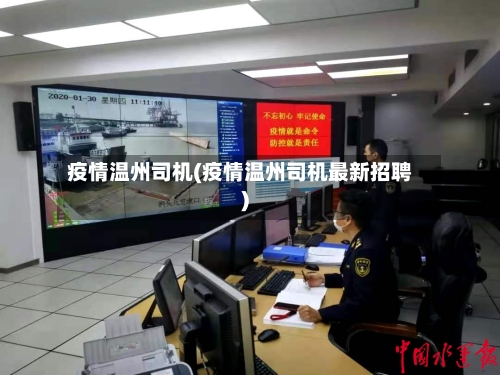 疫情温州司机(疫情温州司机最新招聘)-第1张图片