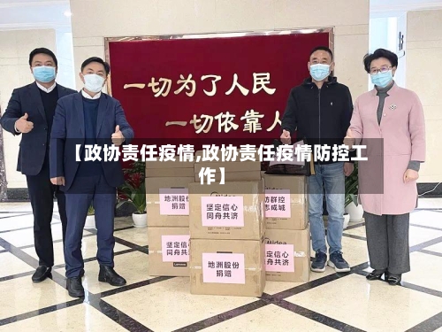 【政协责任疫情,政协责任疫情防控工作】-第1张图片