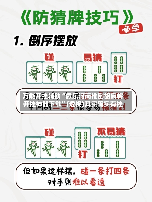 万能开挂辅助“微乐河南推倒胡麻将开挂神器下载”(透视)其实确实有挂-第1张图片