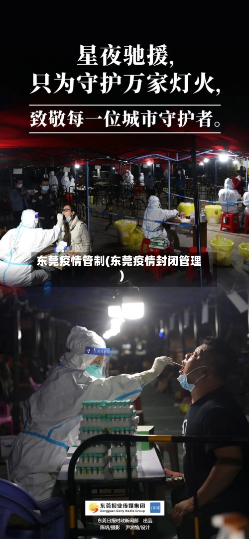 东莞疫情管制(东莞疫情封闭管理)-第1张图片