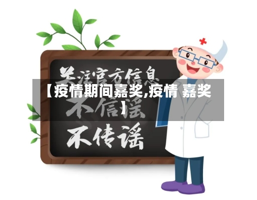 【疫情期间嘉奖,疫情 嘉奖】-第1张图片