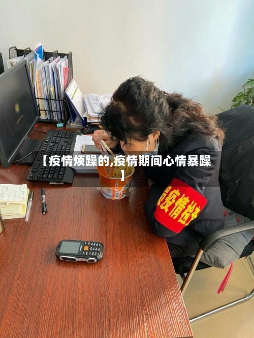 【疫情烦躁的,疫情期间心情暴躁】-第1张图片