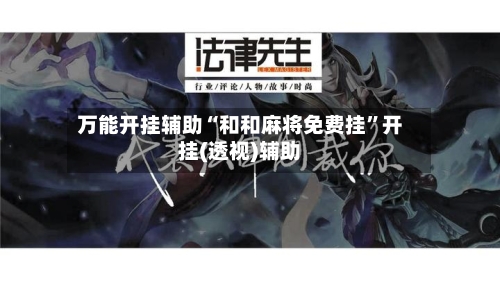 万能开挂辅助“和和麻将免费挂”开挂(透视)辅助-第1张图片