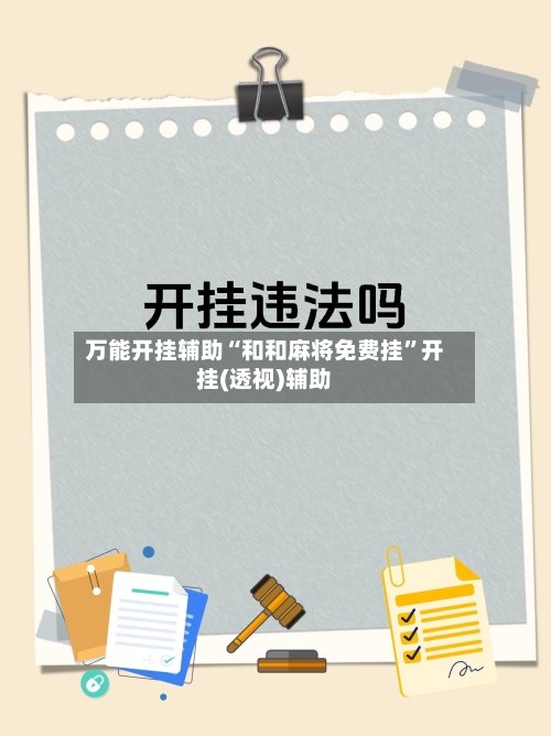 万能开挂辅助“和和麻将免费挂	”开挂(透视)辅助-第2张图片