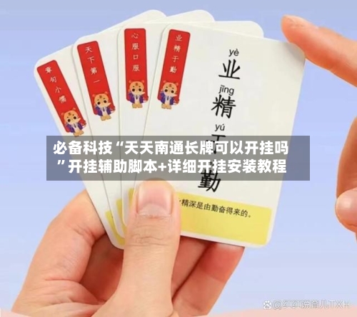 必备科技“天天南通长牌可以开挂吗	”开挂辅助脚本+详细开挂安装教程-第1张图片