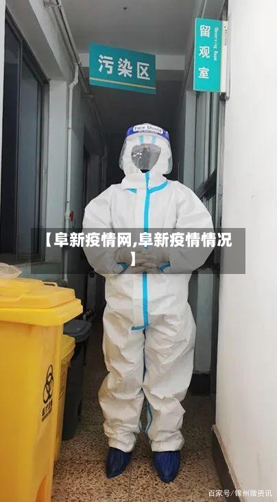 【阜新疫情网,阜新疫情情况】-第1张图片