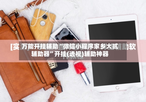 万能开挂辅助“微信小程序家乡大贰辅助器”开挂(透视)辅助神器-第1张图片