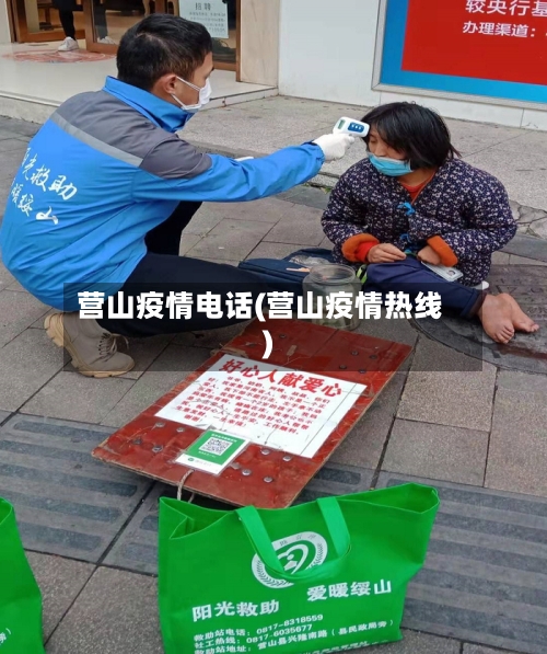 营山疫情电话(营山疫情热线)-第3张图片