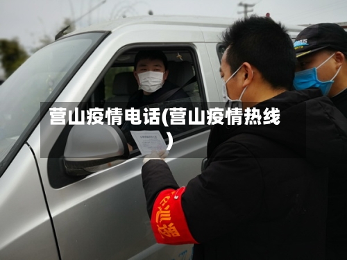营山疫情电话(营山疫情热线)-第1张图片