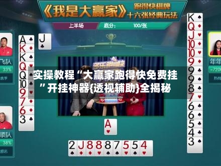 实操教程“大赢家跑得快免费挂	”开挂神器{透视辅助}全揭秘-第1张图片