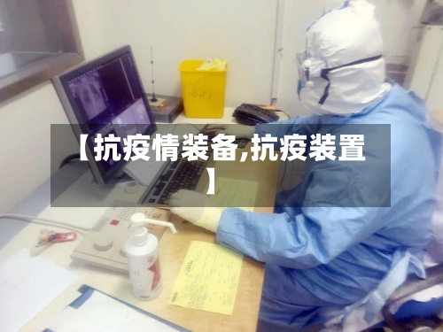 【抗疫情装备,抗疫装置】-第1张图片