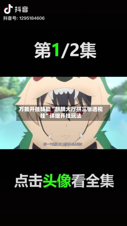 万能开挂辅助“麒麟大厅拼三张透视挂”详细开挂玩法-第1张图片