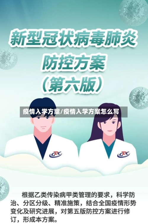疫情入学方案/疫情入学方案怎么写-第1张图片