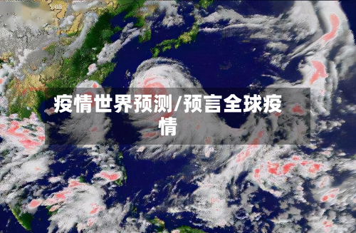 疫情世界预测/预言全球疫情-第1张图片