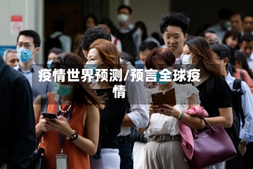 疫情世界预测/预言全球疫情-第2张图片