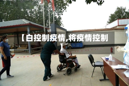【白控制疫情,将疫情控制】-第1张图片