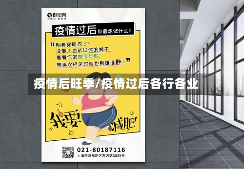 疫情后旺季/疫情过后各行各业-第2张图片