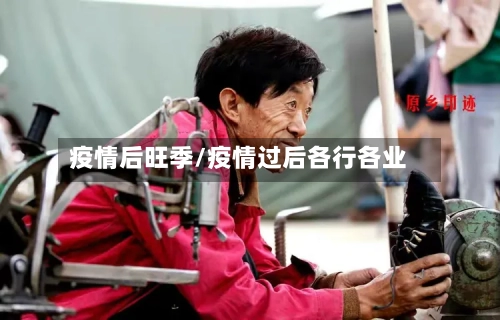 疫情后旺季/疫情过后各行各业-第1张图片