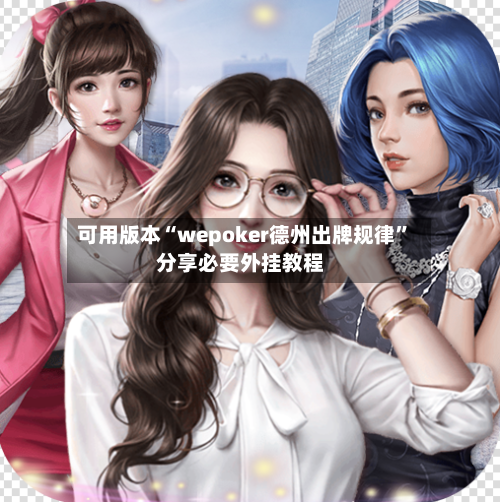 可用版本“wepoker德州出牌规律	”分享必要外挂教程-第1张图片
