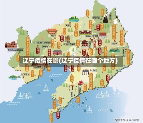 辽宁疫情在哪(辽宁疫情在哪个地方)-第1张图片