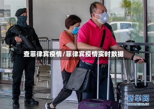 查菲律宾疫情/菲律宾疫情实时数据-第1张图片