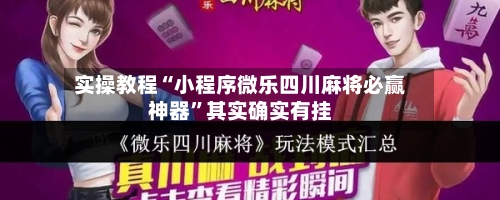 实操教程“小程序微乐四川麻将必赢神器”其实确实有挂-第1张图片