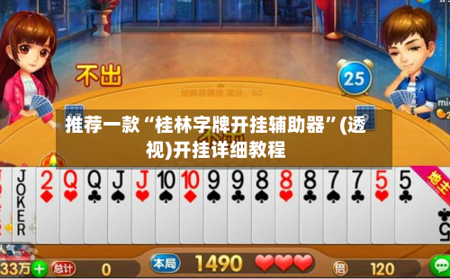 推荐一款“桂林字牌开挂辅助器”(透视)开挂详细教程-第1张图片