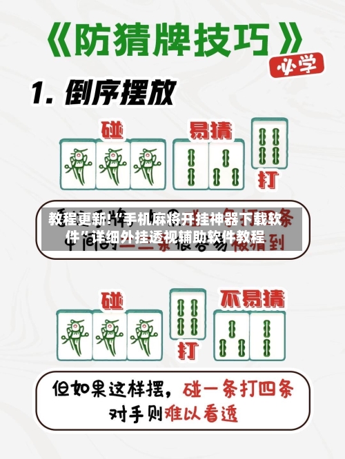 教程更新!“手机麻将开挂神器下载软件”详细外挂透视辅助软件教程-第1张图片