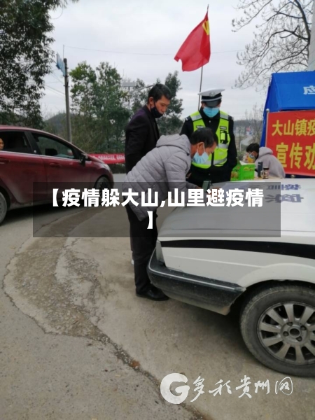 【疫情躲大山,山里避疫情】-第2张图片