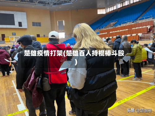 楚雄疫情打架(楚雄百人持棍棒斗殴)-第1张图片