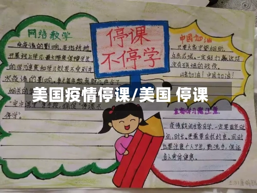 美国疫情停课/美国 停课-第1张图片