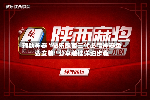 辅助神器“微乐陕西三代必赢神器免费安装”分享装挂详细步骤-第2张图片