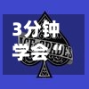 3分钟学会“德扑之星作弊挂透视教程”通用版下载教程！-第1张图片