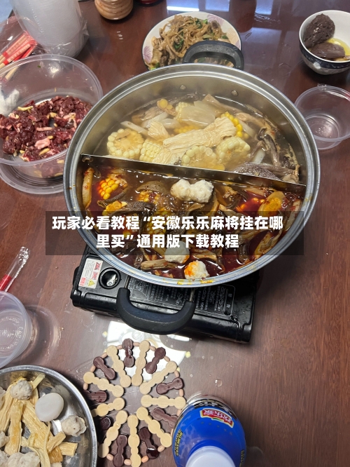 玩家必看教程“安徽乐乐麻将挂在哪里买	”通用版下载教程-第1张图片