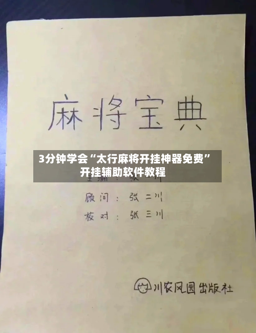 3分钟学会“太行麻将开挂神器免费”开挂辅助软件教程-第1张图片