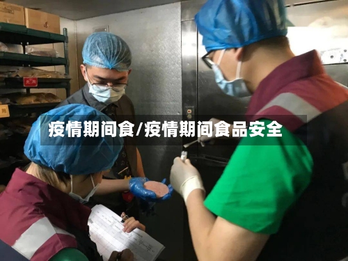 疫情期间食/疫情期间食品安全-第2张图片
