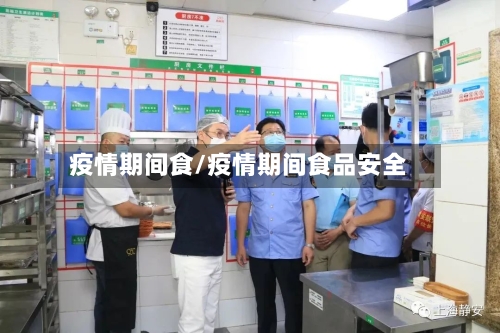 疫情期间食/疫情期间食品安全-第1张图片