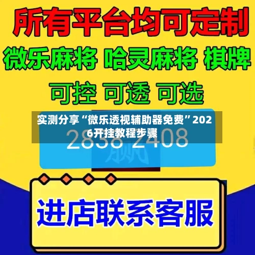 实测分享“微乐透视辅助器免费”2026开挂教程步骤-第3张图片