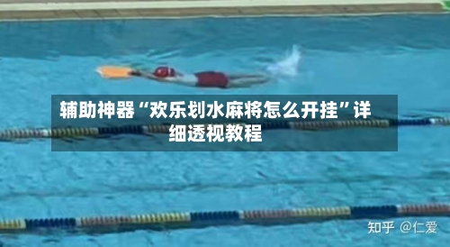 辅助神器“欢乐划水麻将怎么开挂”详细透视教程-第1张图片