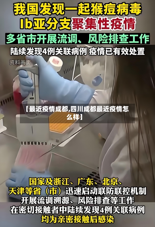 【最近疫情成都,四川成都最近疫情怎么样】-第3张图片