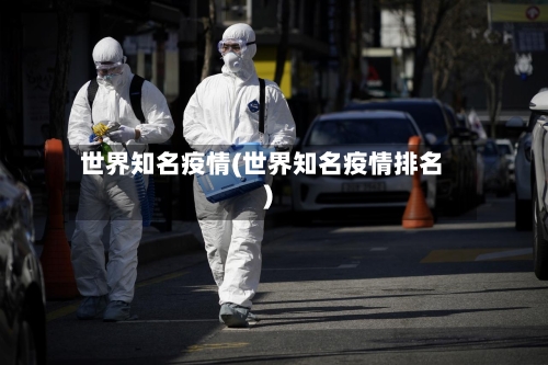 世界知名疫情(世界知名疫情排名)-第2张图片