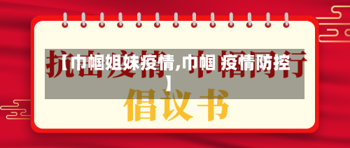 【巾帼姐妹疫情,巾帼 疫情防控】-第1张图片