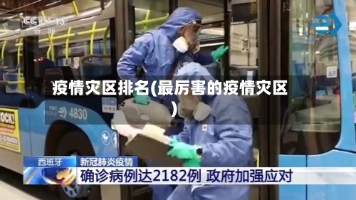 疫情灾区排名(最厉害的疫情灾区)-第1张图片