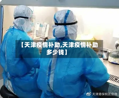 【天津疫情补助,天津疫情补助多少钱】-第1张图片
