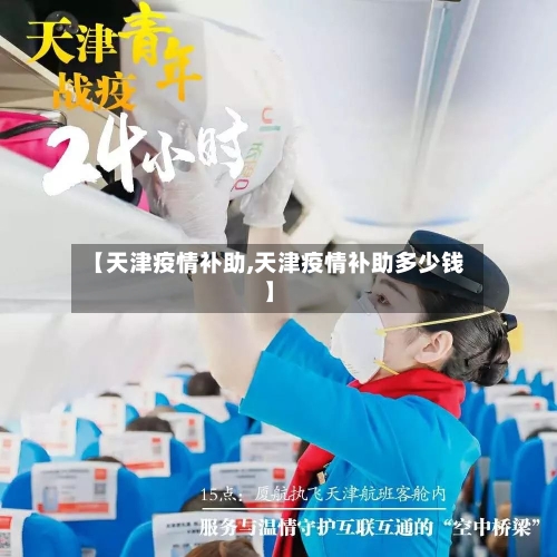 【天津疫情补助,天津疫情补助多少钱】-第3张图片