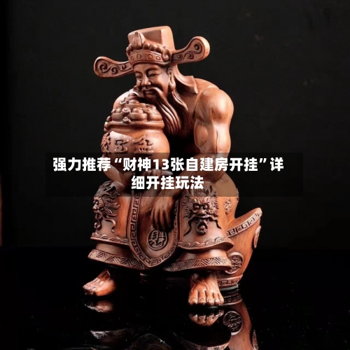 强力推荐“财神13张自建房开挂	”详细开挂玩法-第2张图片