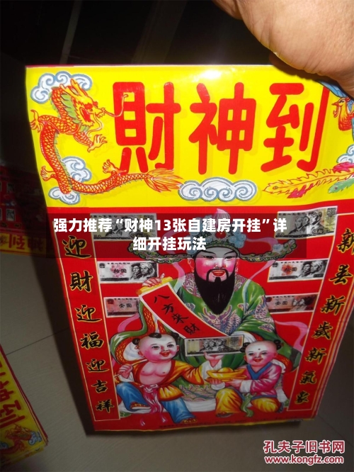 强力推荐“财神13张自建房开挂”详细开挂玩法-第1张图片