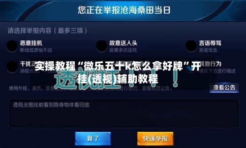 实操教程“微乐五十k怎么拿好牌”开挂(透视)辅助教程-第1张图片