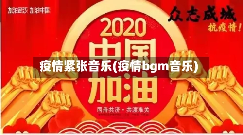 疫情紧张音乐(疫情bgm音乐)-第1张图片