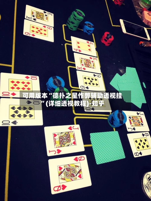 可用版本“德扑之星作弊辅助透视挂”(详细透视教程)-知乎-第1张图片